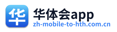 华体会app